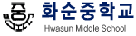 화순중학교 로고