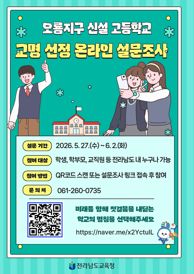 2027년 개교 예정 학교 명칭 선정을 위한 온라인 설문조사