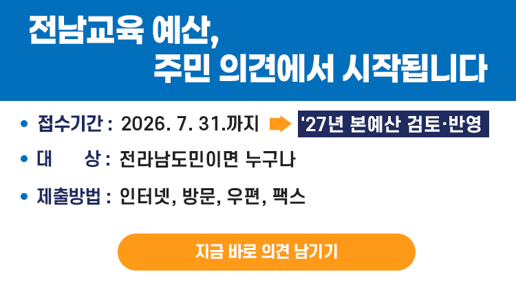 전라남도교육비특별회계 예산 편성 주민의견수렴