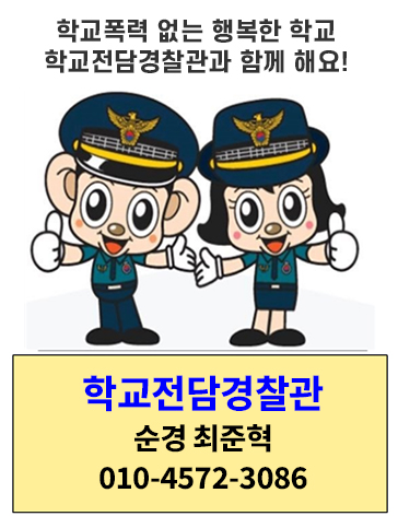 학교전담경찰관